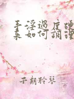 手淫过度硬不起来如何调理