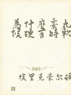 为什么睾丸有时候硬有时软