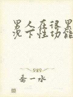 男人在很累的情况下性功能会下降吗