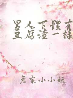 男人下体有白色豆腐渣一样的东西