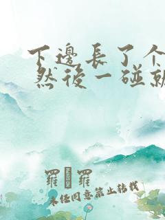 下边长了个疙瘩 然后一碰就疼