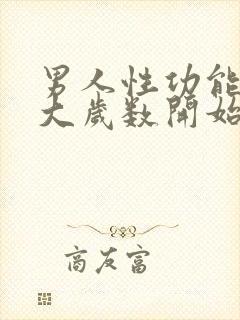 男人性功能从多大岁数开始减退