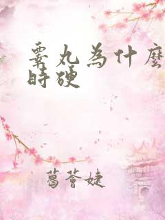 睾丸为什么时软时硬