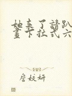 她来了请趴下漫画下拉式六漫画