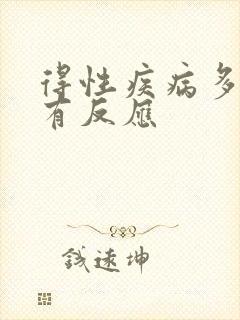 得性疾病多久会有反应