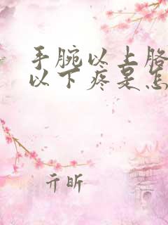 手腕以上胳膊肘以下疼是怎么回事