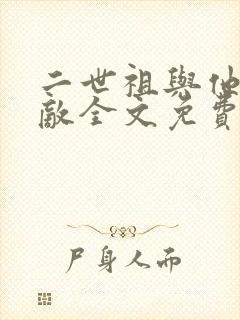 二世祖与他的情敌全文免费阅读