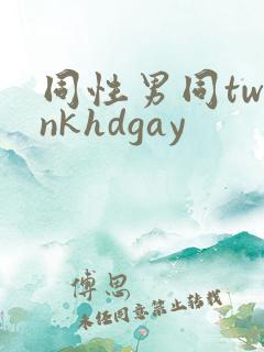 同性男同twinkhdgay