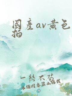 国产av黄色自拍