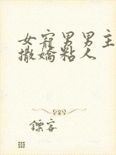 女宠男男主病弱撒娇粘人