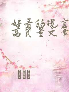 好看的现言小说高质量文笔好