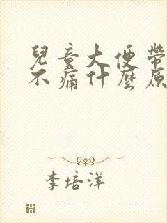 儿童大便带鲜血不痛什么原因