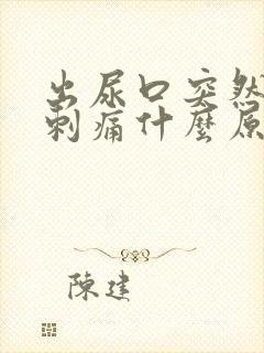 出尿口突然有点刺痛什么原因