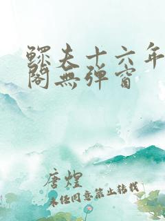 鳏夫十六年笔趣阁无弹窗