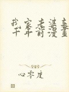 我家老婆来自一千年前漫画免费下拉