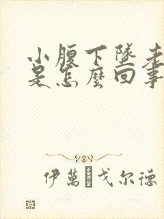 小腹下坠老想尿是怎么回事