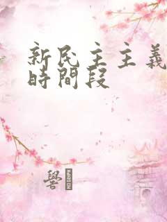 新民主主义革命时间段