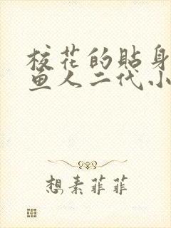 校花的贴身高手鱼人二代小说在线阅读免费