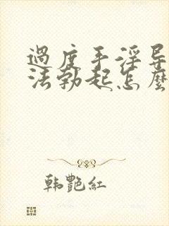 过度手淫导致无法勃起怎么办