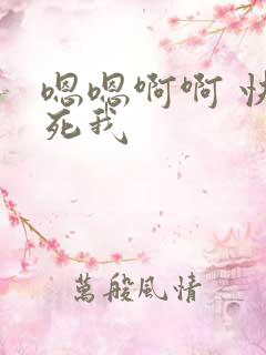 嗯嗯啊啊 快操死我