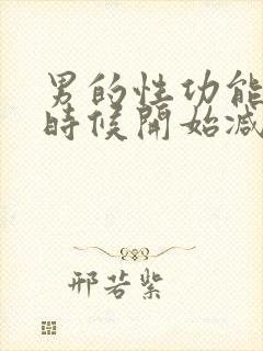 男的性功能什么时候开始减退