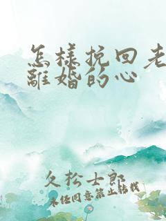 怎样挽回老婆要离婚的心