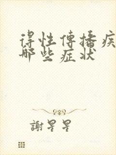 得性传播疾病有哪些症状