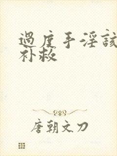 过度手淫该怎么补救