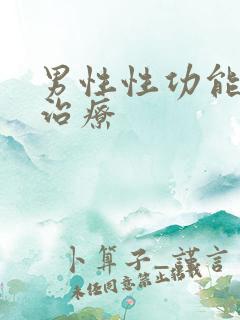 男性性功能减退治疗