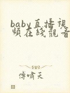 baby直播视频在线观看