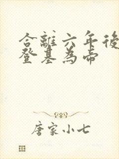 合离六年后前夫登基为帝