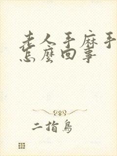 老人手麻手疼是怎么回事