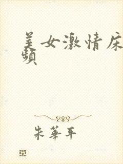 美女激情床戏视频