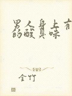 男人身上有浓烈的酸臭味