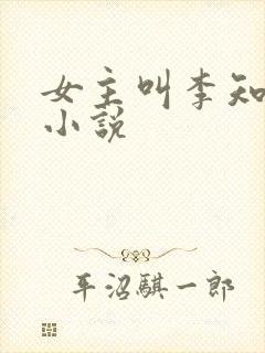 女主叫李知意的小说