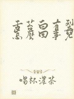 舌苔白有裂痕是怎么回事儿