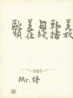 欧美日韩美女视频在线播放