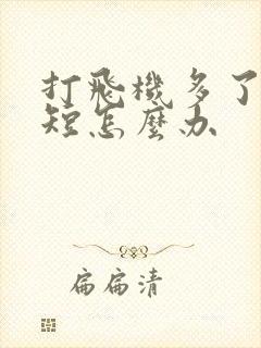 打飞机多了时间短怎么办