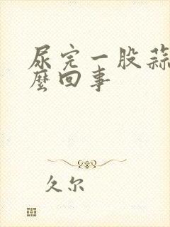 尿完一股蒜味怎么回事