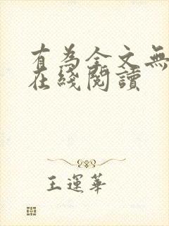 有为全文无删减在线阅读