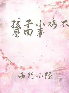 孩子小鸡不硬怎么回事