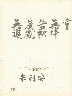 无广告无会员的追剧软件