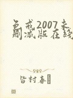 色戒2007未删减版在线观看