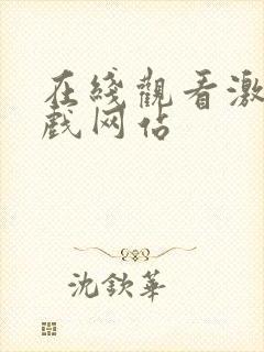 在线观看激情床戏网站