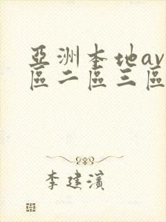 亚洲本地av一区二区三区