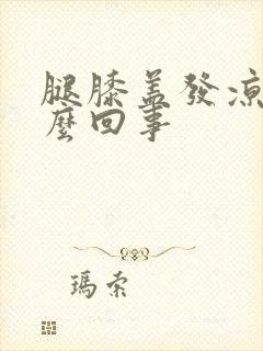 腿膝盖发凉是怎么回事