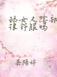 舔女人阴部真的很舒服吗