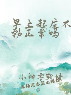 早上起床不会晨勃正常吗