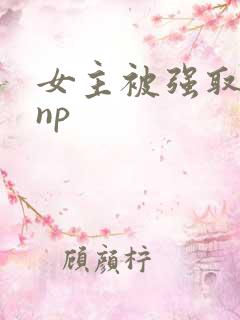 女主被强取豪夺np
