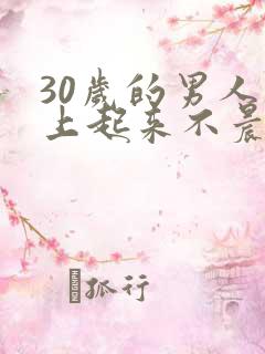 30岁的男人早上起来不晨勃